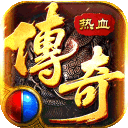 传奇1.80版【伏魔战歌】
