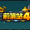 前哨站4