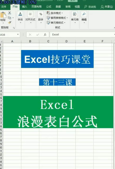 Excel表格怎么实现浪漫的告白