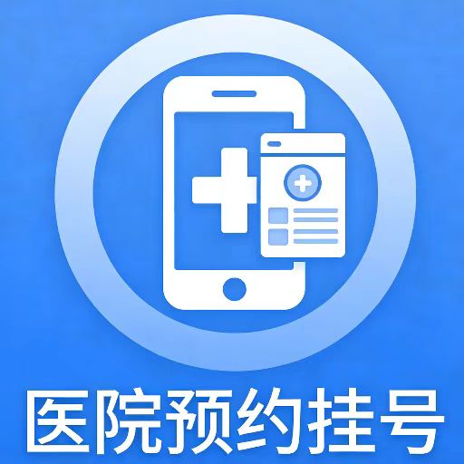 医院预约挂号综合平台