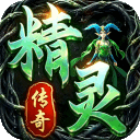 精灵传奇(众神大陆)
