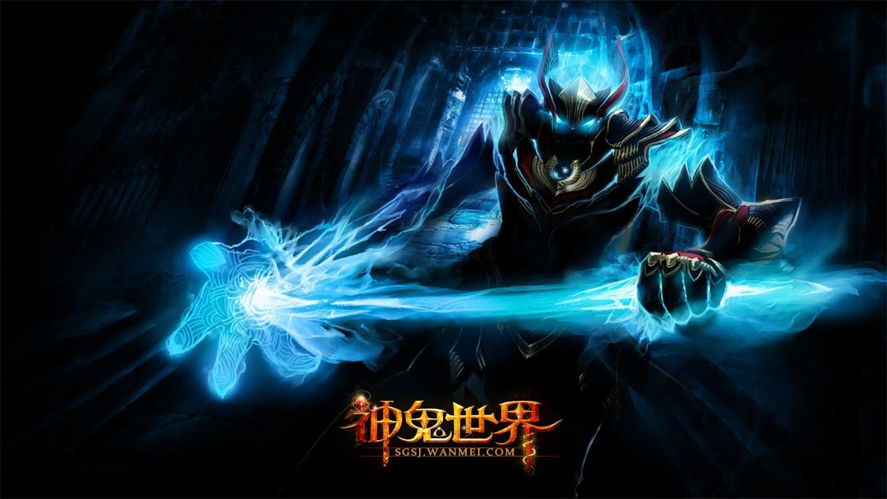 神鬼世界下载 - 神鬼世界最新电脑版下载 - 中华网软件