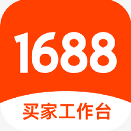 1688买家工作台