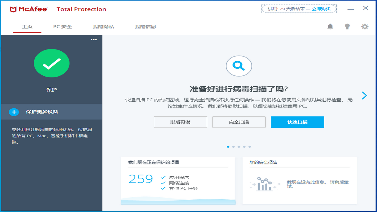 迈克菲®全面安全保护套装