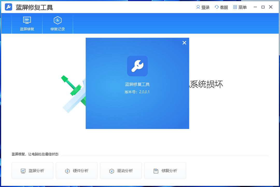 电脑蓝屏修复工具免费版下载，蓝屏修复工具win10/win11官方非破解版下载 - 中华网软件