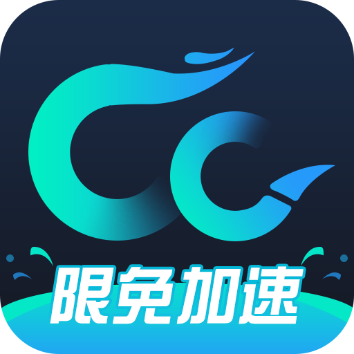 CC加速器
