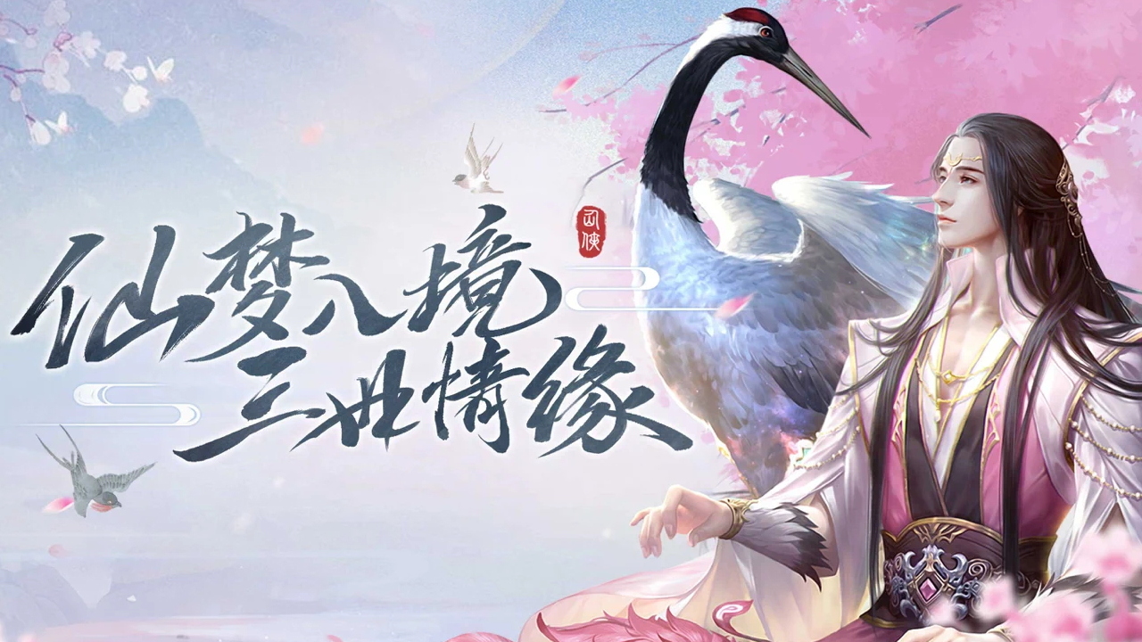 仙梦奇缘