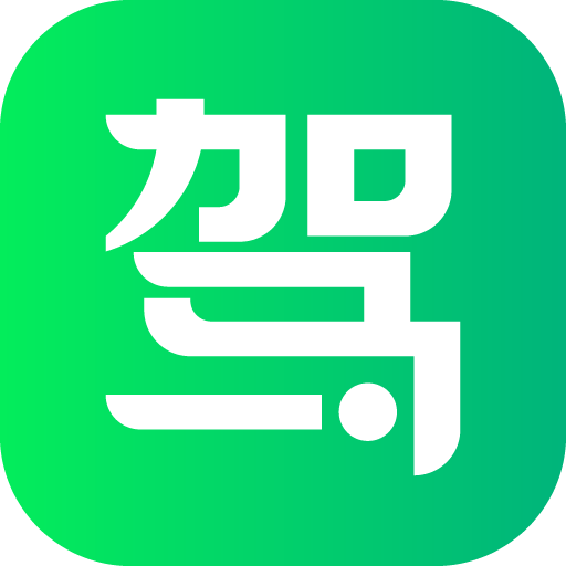 驾校一点通