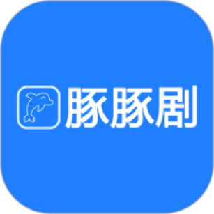豚豚剧