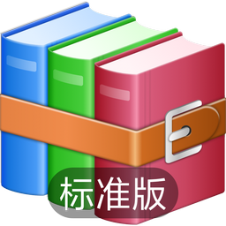 WinZips标准版