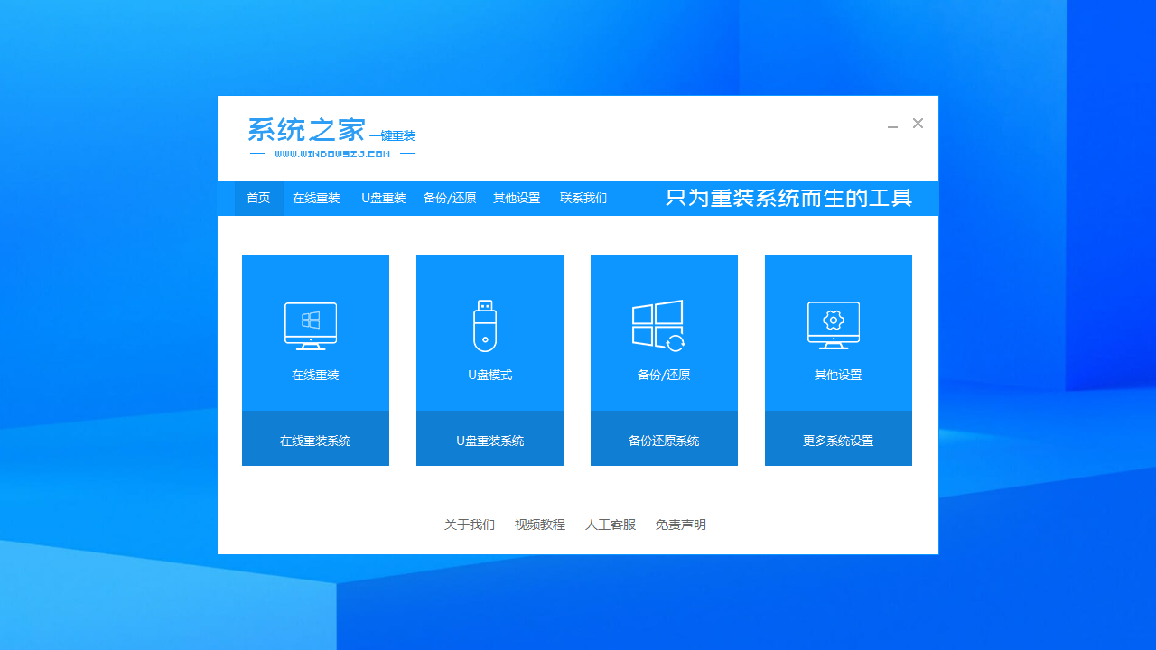 系统之家一键重装系统工具免费版下载，系统之家一键重装系统官网版下载