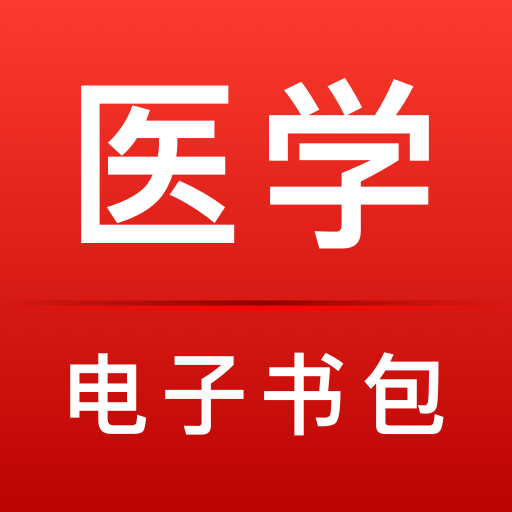 国家医学电子书包