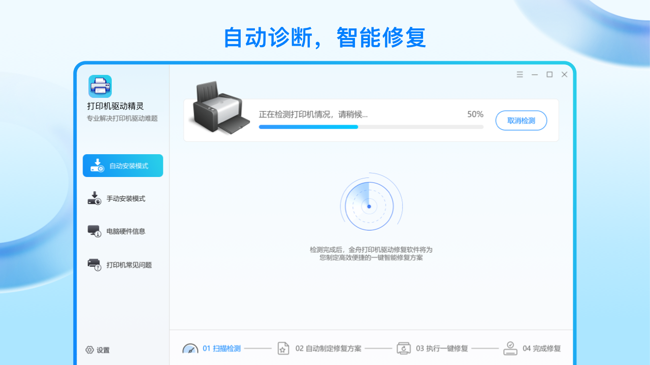 金舟打印机驱动修复软件