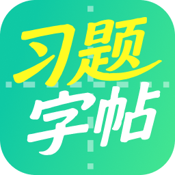 习题字帖打印生成器（标准版）