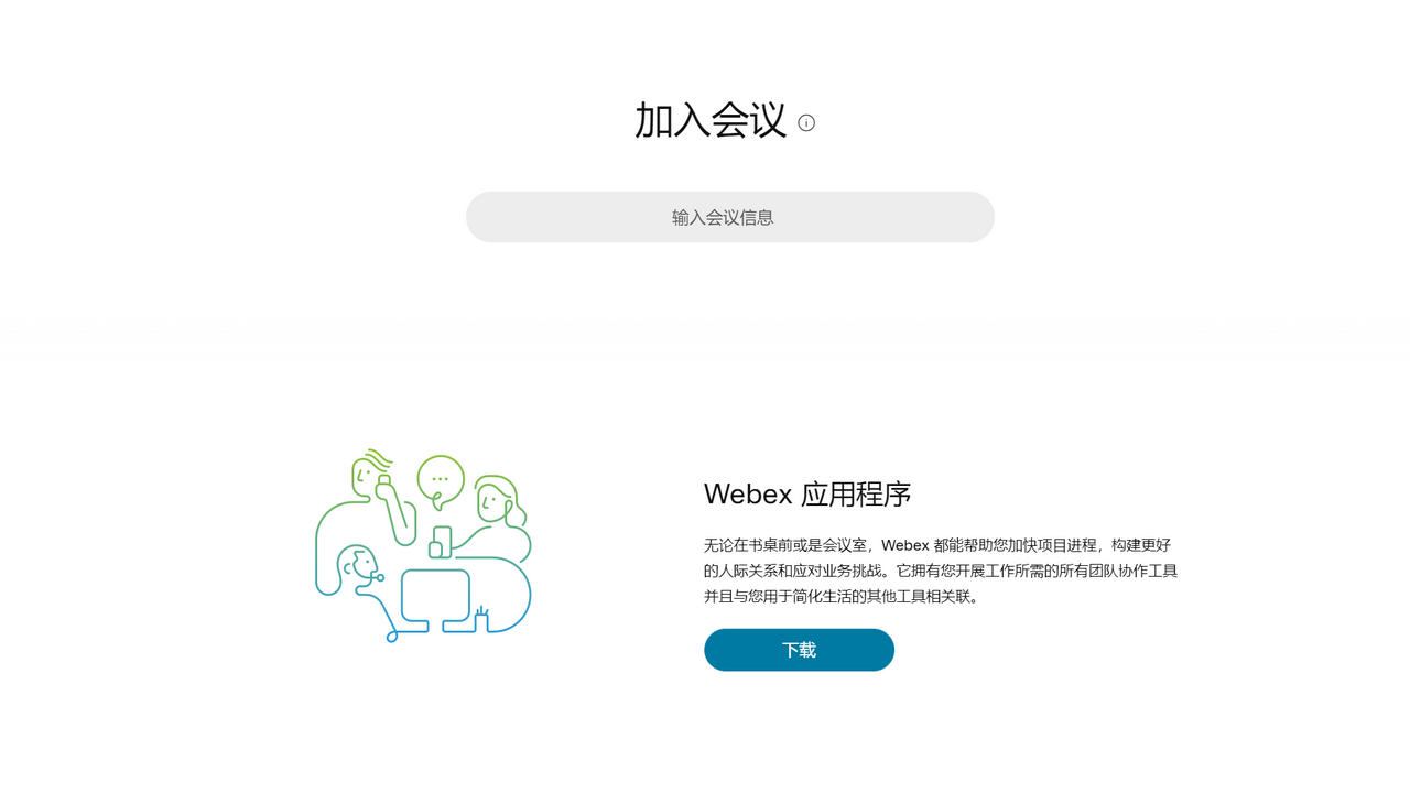 Webex官方电脑版下载 - Webex视频会议软件中文版下载 - 中华网软件