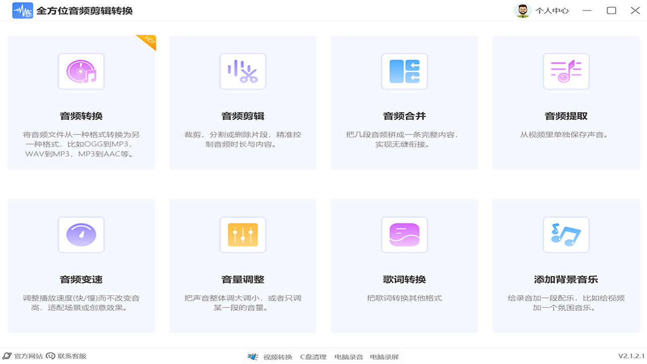 全方位音频剪辑转换