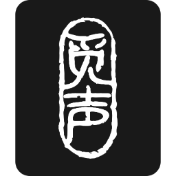 觅声