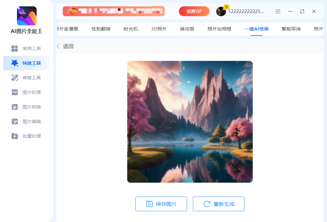 AI图片全能王