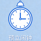 预立闹钟