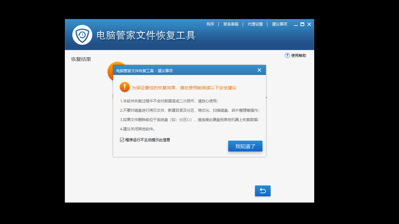 电脑管家文件恢复工具