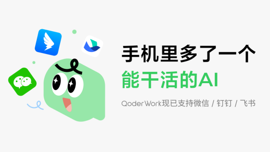 阿里QoderWork打通钉钉、微信、飞书 手机端可直接召唤桌面AI助手 - 中华网软件