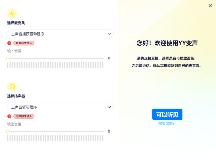 YY变声
