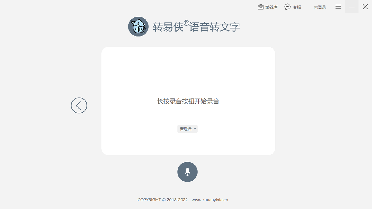 转易侠语音转文字