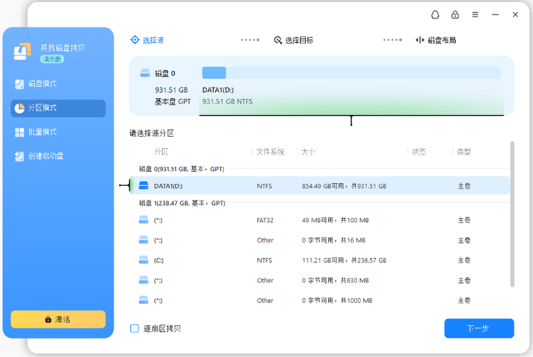 易我磁盘拷贝工具