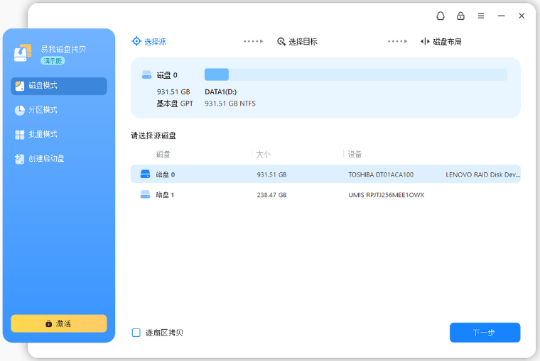 易我磁盘拷贝工具