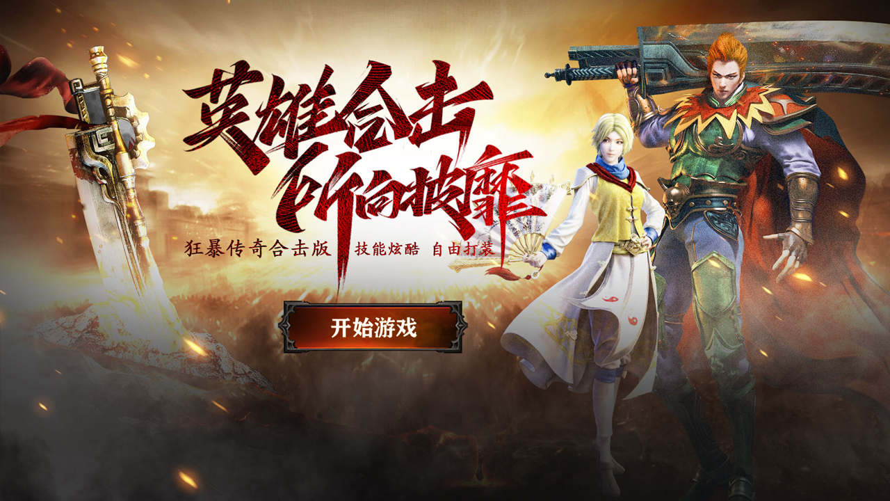 传奇1.80版【伏魔战歌】