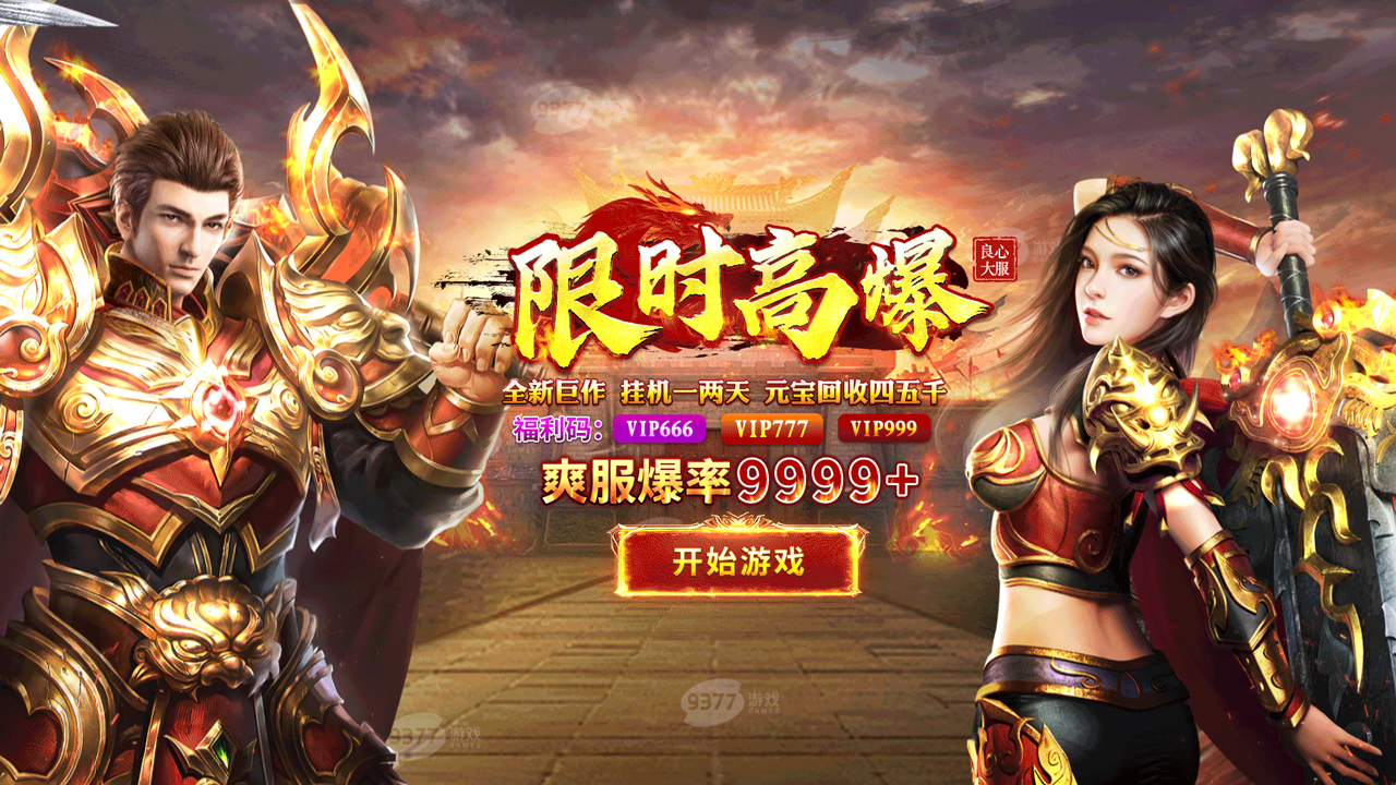 传奇1.80版【伏魔战歌】