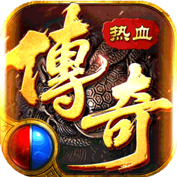 传奇1.80版【伏魔战歌】