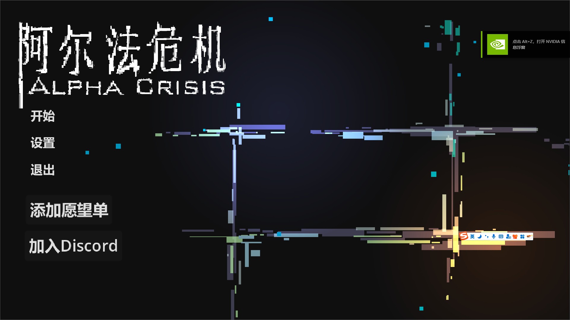 阿尔法危机