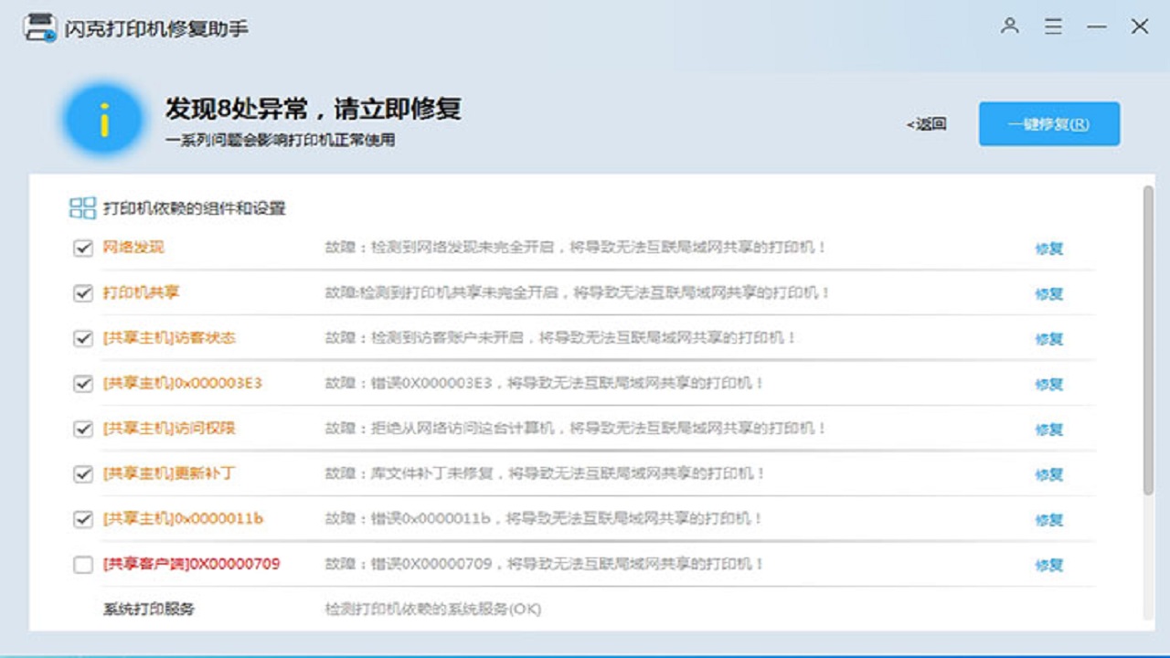 闪克打印机修复助手