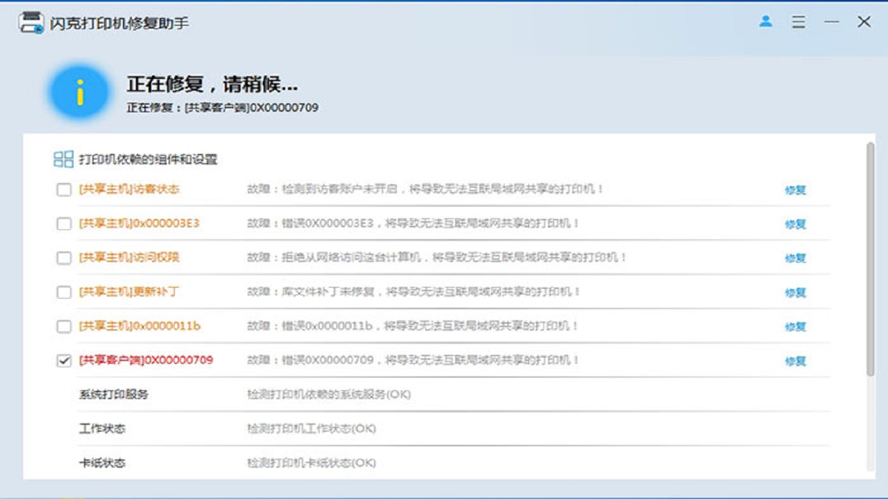闪克打印机修复助手
