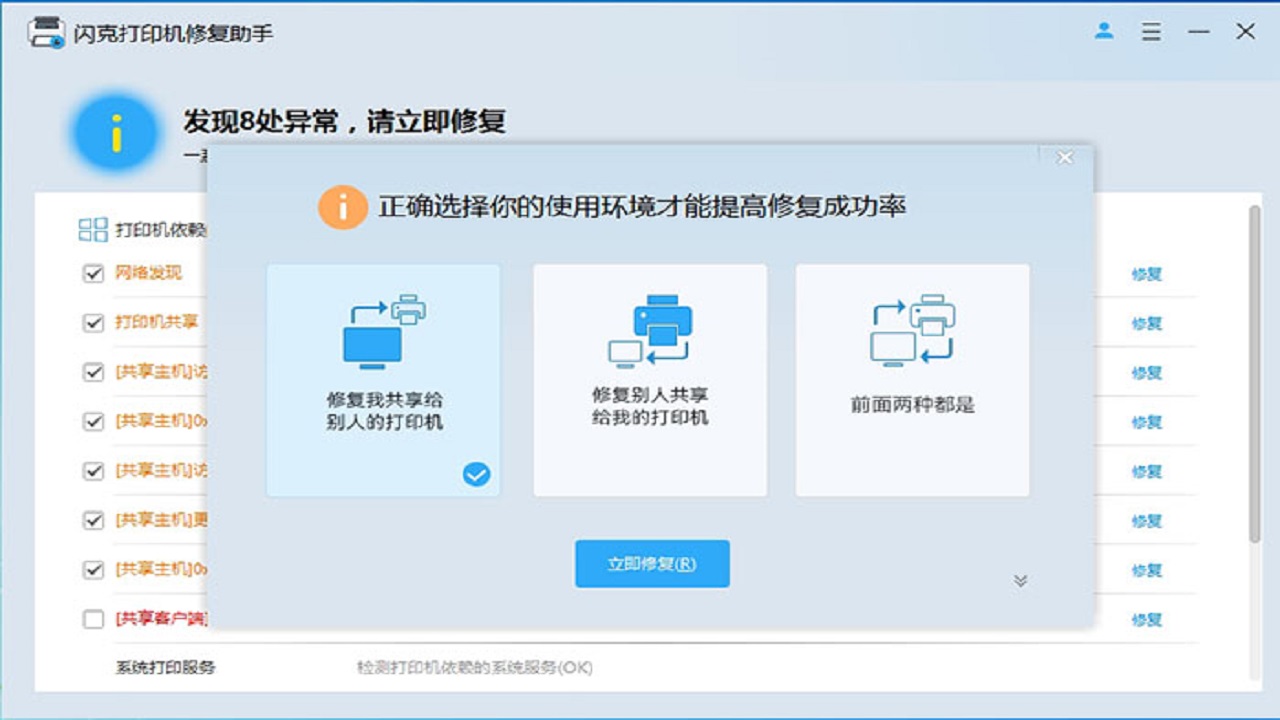 闪克打印机修复助手