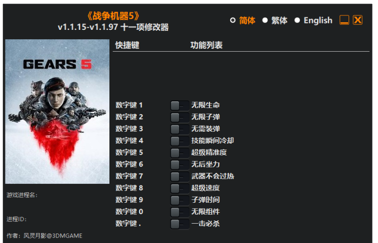 战争机器5修改器