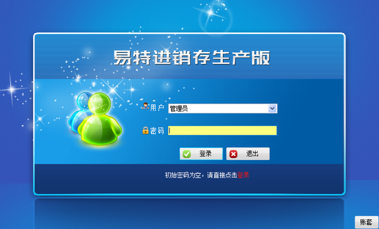 易特进销存生产版