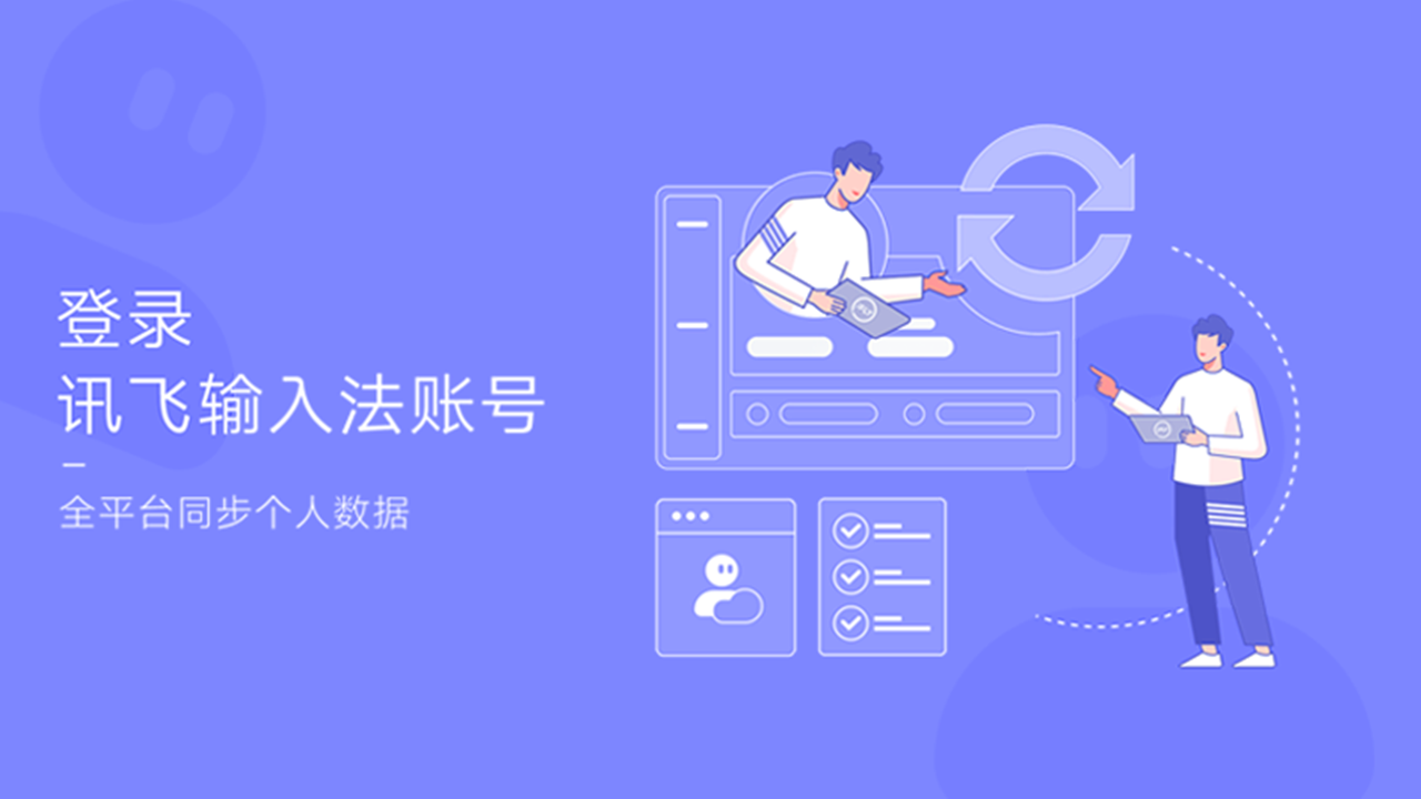讯飞输入法
