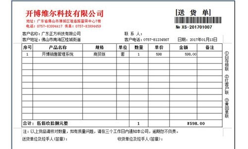 开博送货单打印软件