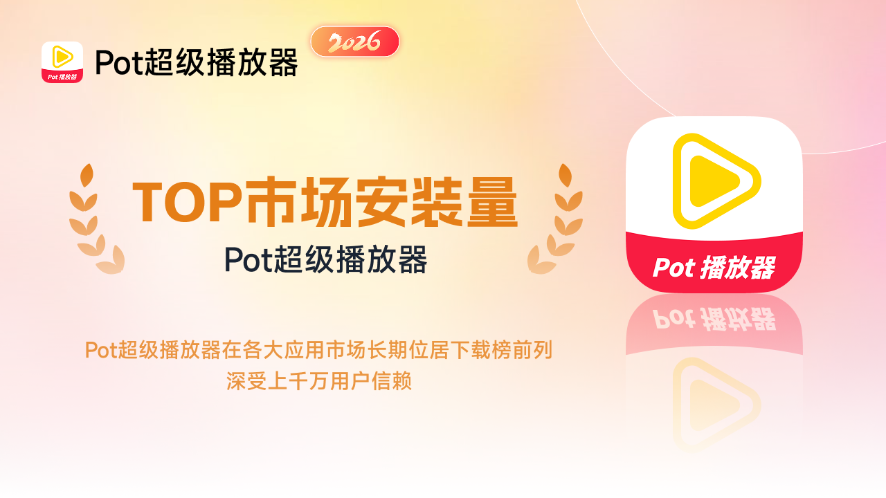 Pot超级播放器
