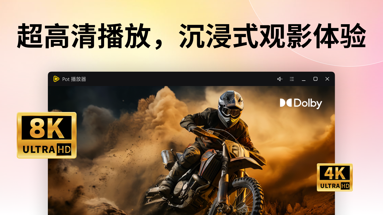 Pot超级播放器