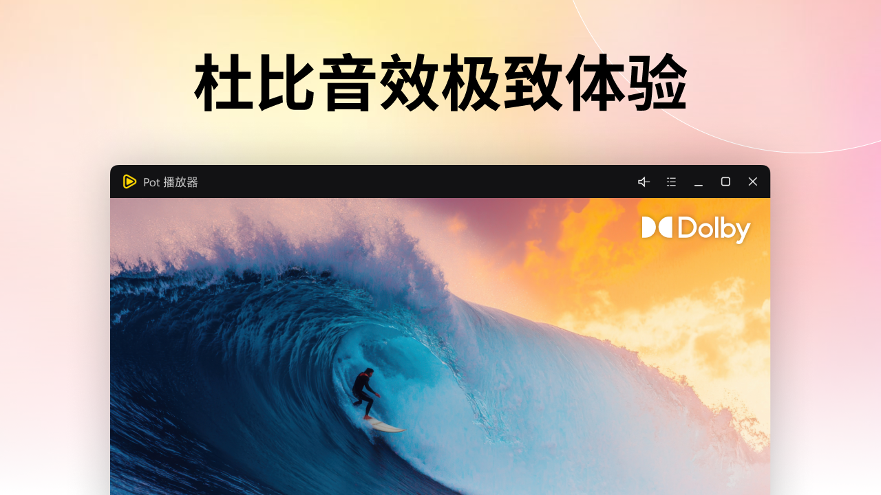 Pot超级播放器