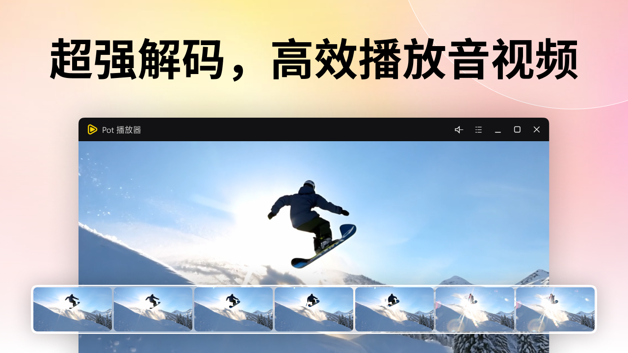 Pot超级播放器