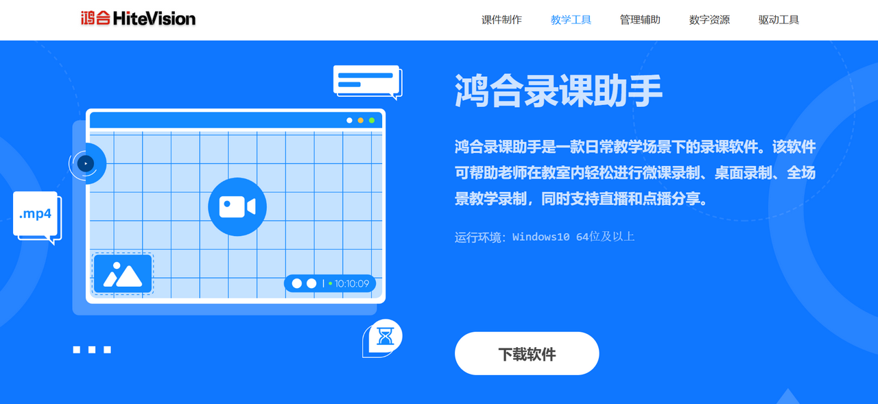 鸿合录课助手