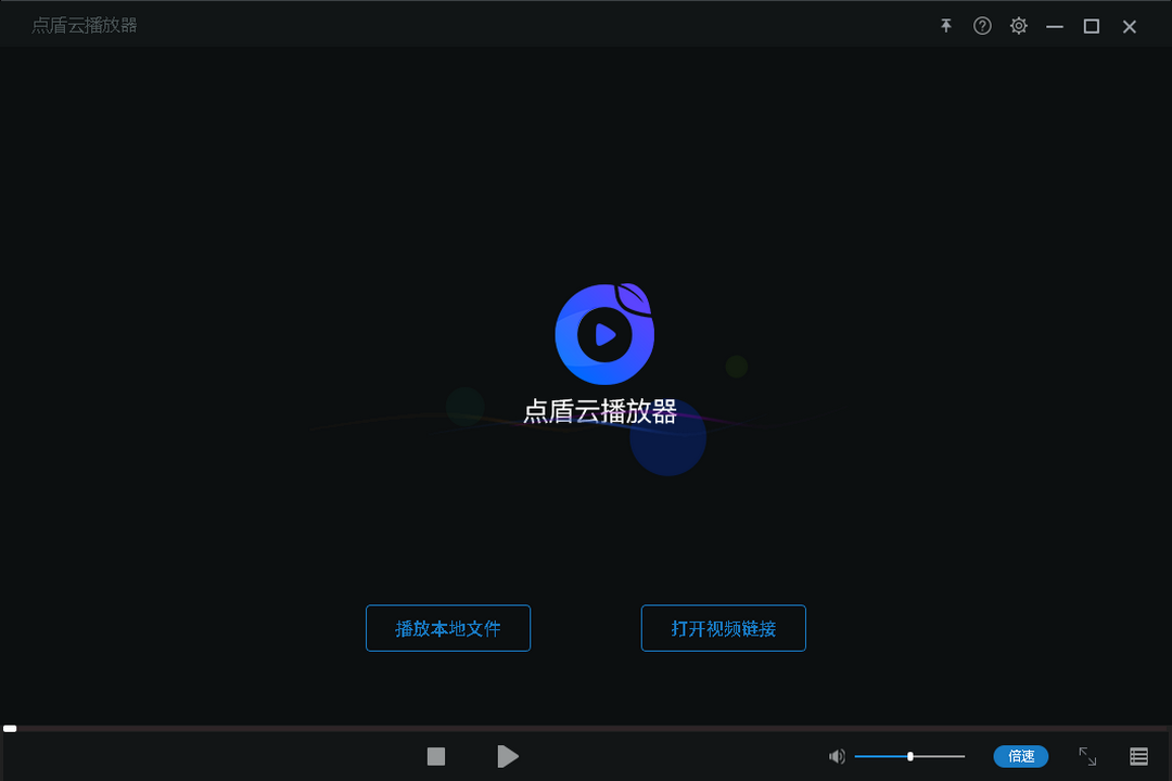 点盾云播放器