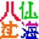 八仙过海批量处理