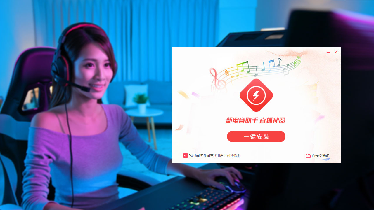 新电音助手下载 - 新电音助手最新电脑版下载 - 中华网软件