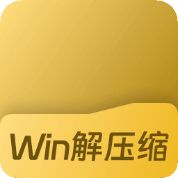 Win解压缩