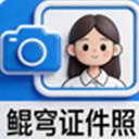 鲲穹AI证件照